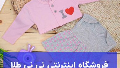 فروشگاه اینترنتی نی نی طلا