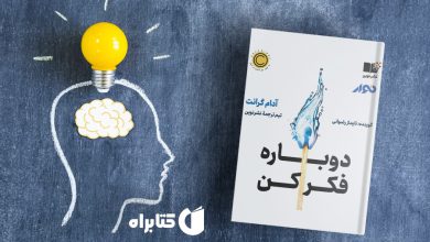 معرفی کتاب دوباره فکر کن