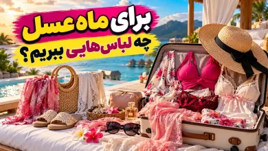 برای ماه عسل چه لباس_هایی ببریم؟ راهنمای انتخاب مایو و لباس خواب زنانه